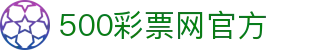 500彩票网官方 - 500彩票网页版入口